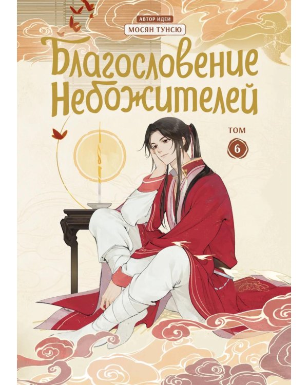 Благословение небожителей. Дунхуа. Т. 6