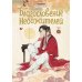 Благословение небожителей. Дунхуа. Т. 6
