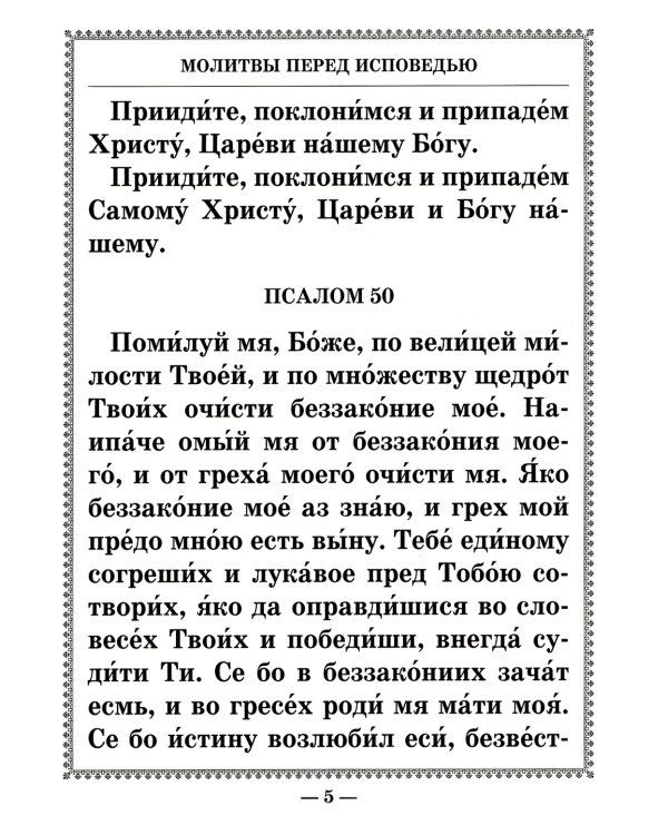 Чинопоследование исповеди