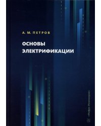 Основы электрификации: Учебник
