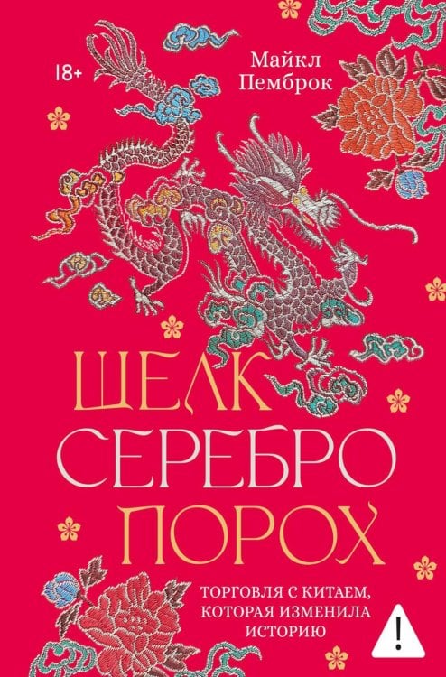 Обложка книги «Шелк. Серебро. Порох. Торговля с Китаем, которая изменила историю» — Пемброк Майкл, ISBN 9785389309074