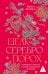 Обложка книги «Шелк. Серебро. Порох. Торговля с Китаем, которая изменила историю» — Пемброк Майкл, ISBN 9785389309074