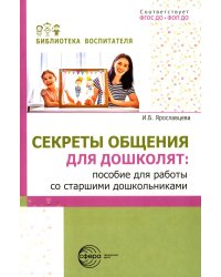 Секреты общения для дошколят: пособие для работы со старшими дошкольниками