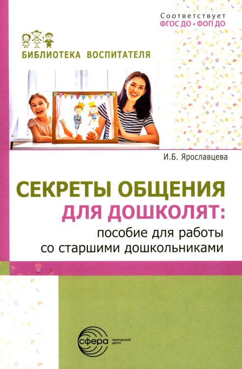 Библиотека воспитателя Секреты общения для дошколят: пособие для работы со старшими дошкольниками