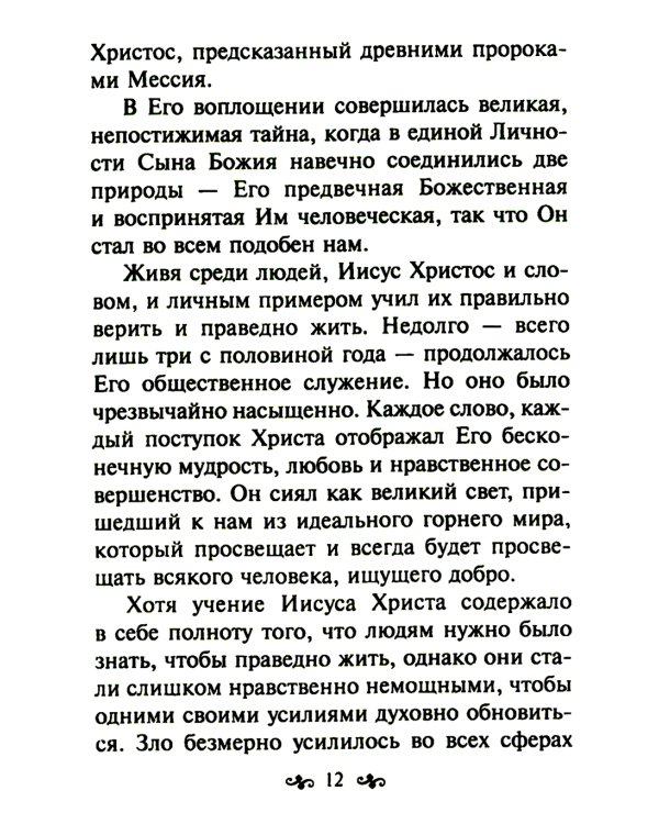 Азы православной веры