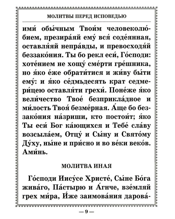 Чинопоследование исповеди