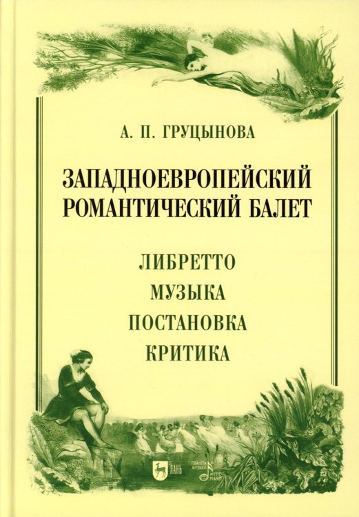 Западноевропейский романтический балет: либретто, музыка, постановка, критика: монография. 2-е изд., стер Западноевропейский романтический балет: либретто, музыка, постановка, критика: монография. 2-е изд., стер