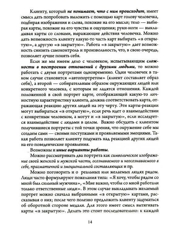 Портрет в полный рост. Игровая платформа для индивидуальной и групповой психологической работы с применением метафорических карт