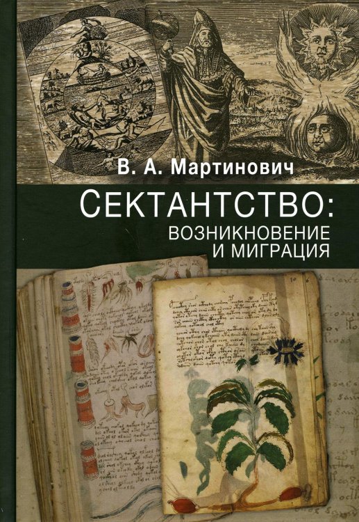 Сектантство. Возникновение и миграция. Том 1