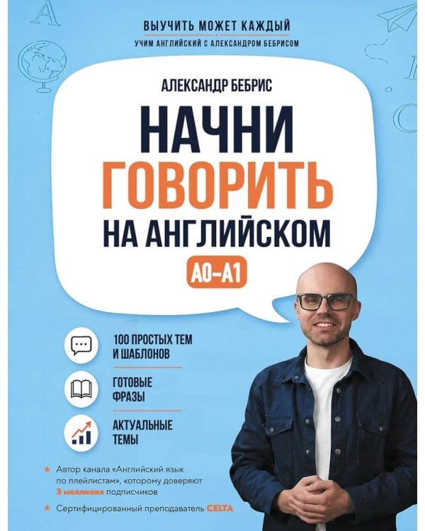 Дополнительное изображение книги «Начни говорить на английском. A0-A1»
