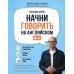 Дополнительное изображение книги «Начни говорить на английском. A0-A1»