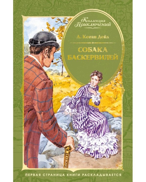 Дополнительное изображение книги «Собака Баскервилей: повесть»