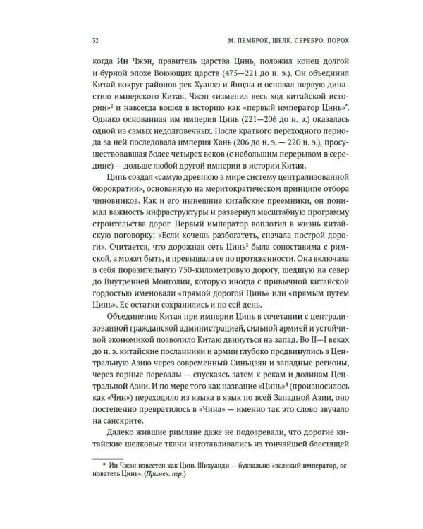 Дополнительное изображение книги «Шелк. Серебро. Порох. Торговля с Китаем, которая изменила историю»