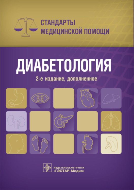 Диабетология. Стандарты медицинской помощи