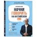 Дополнительное изображение книги «Начни говорить на английском. A0-A1»