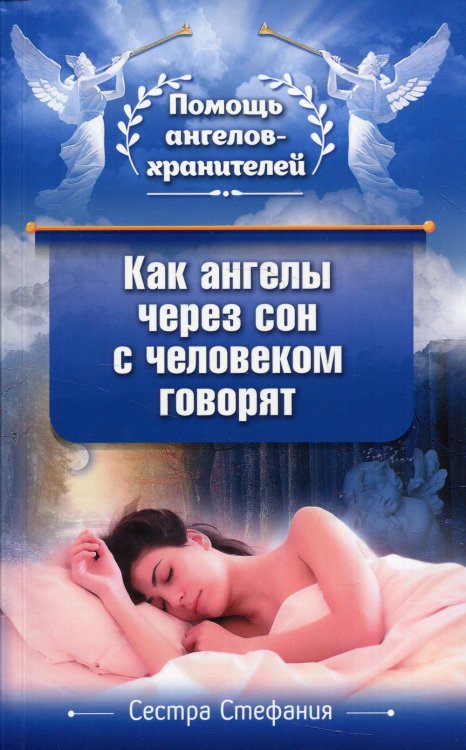 Помощь ангелов-хранителей Как ангелы через сон с человеком говорят