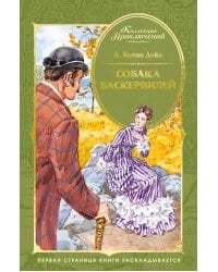 Собака Баскервилей: повесть