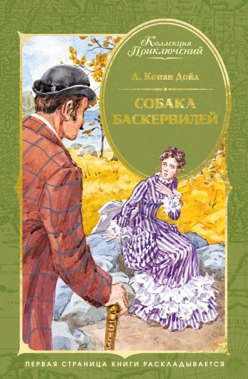 Обложка книги «Собака Баскервилей: повесть» — Дойл Артур Конан, ISBN 9785389327993