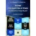 Теория государства и права в схемах и таблицах: Учебное пособие