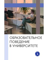 Образовательное поведение в университете: от теории к практике измерения и управления: коллективная монография