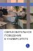 Образовательное поведение в университете: от теории к практике измерения и управления: коллективная монография