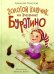 Золотой ключик, или приключения Буратино