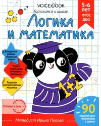 Логика и Математика. Готовимся к школе. 5-6 лет