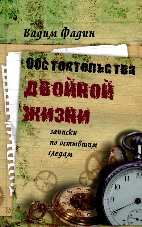 Диалог Обстоятельства двойной жизни: Записки по остывшим следам