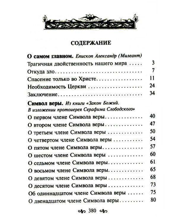 Азы православной веры