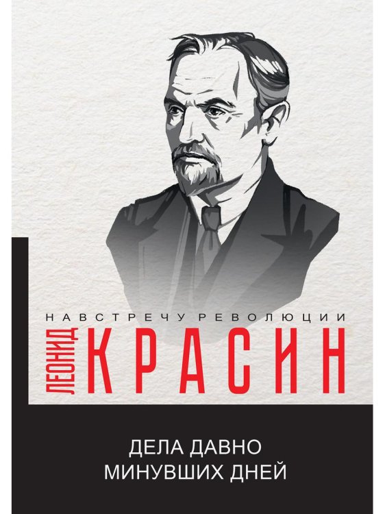Навстречу революции Дела давно минувших дней