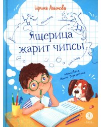 Ящерица жарит чипсы: рассказы о жизни младших школьников, совершенно правдивые и немного волшебные
