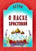 Детям о Пасхе Христовой: сборник