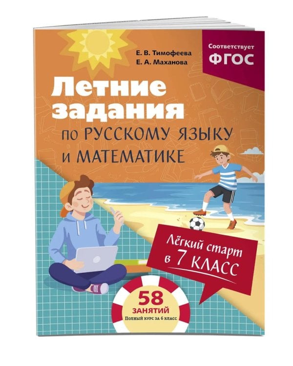 Легкий старт в 7 класс. Летние задания по русскому языку и математике