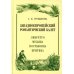 Западноевропейский романтический балет: либретто, музыка, постановка, критика: монография. 2-е изд., стер Западноевропейский романтический балет: либретто, музыка, постановка, критика: монография. 2-е изд., стер