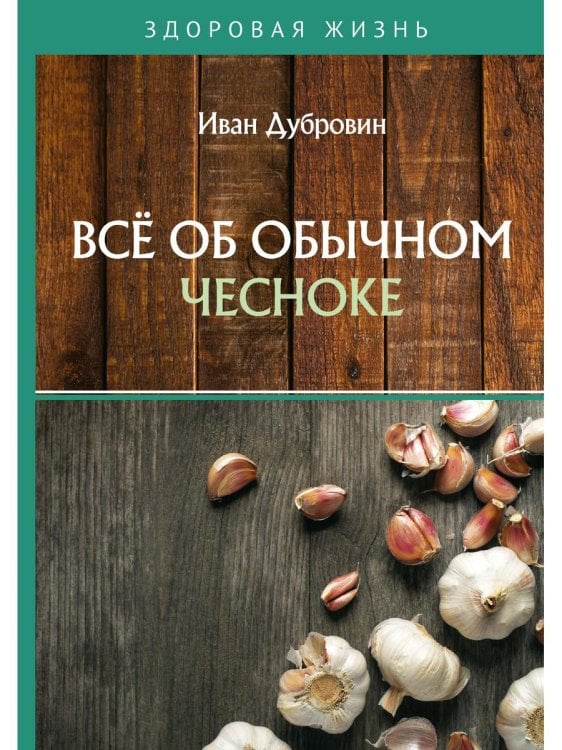 Все об обычном чесноке
