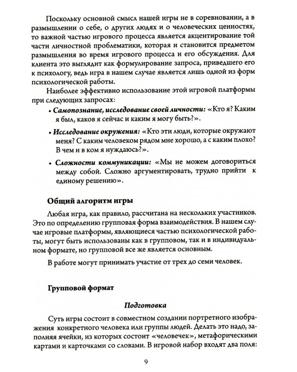 Портрет в полный рост. Игровая платформа для индивидуальной и групповой психологической работы с применением метафорических карт