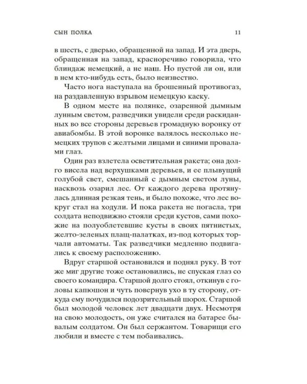 Сын полка