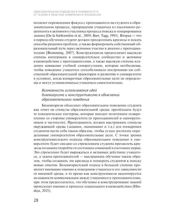 Образовательное поведение в университете: от теории к практике измерения и управления: коллективная монография