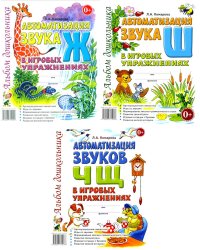 Автоматизация звуков Ж,Ш,Ч,Щ в игровых упражнениях (комплект из 3-х книг)