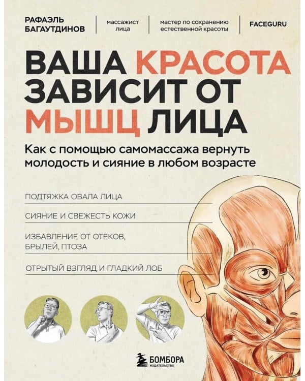 Дополнительное изображение книги «Ваша красота зависит от мышц лица. Как с помощью самомассажа вернуть молодость и сияние в любом возрасте»