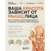 Дополнительное изображение книги «Ваша красота зависит от мышц лица. Как с помощью самомассажа вернуть молодость и сияние в любом возрасте»