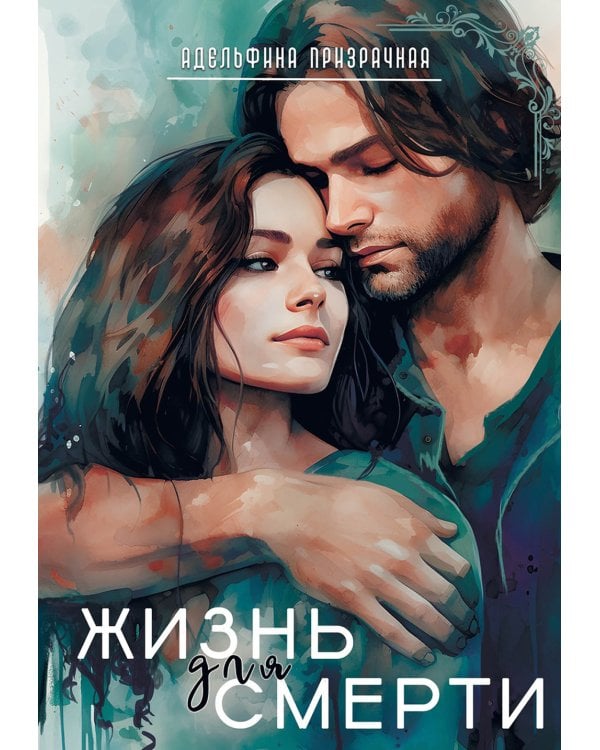 Жизнь для Смерти