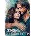Жизнь для Смерти