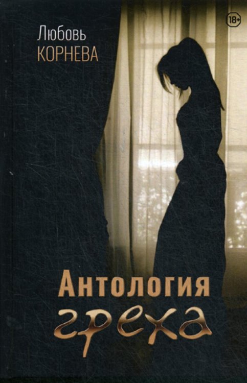 Антология греха Антология греха