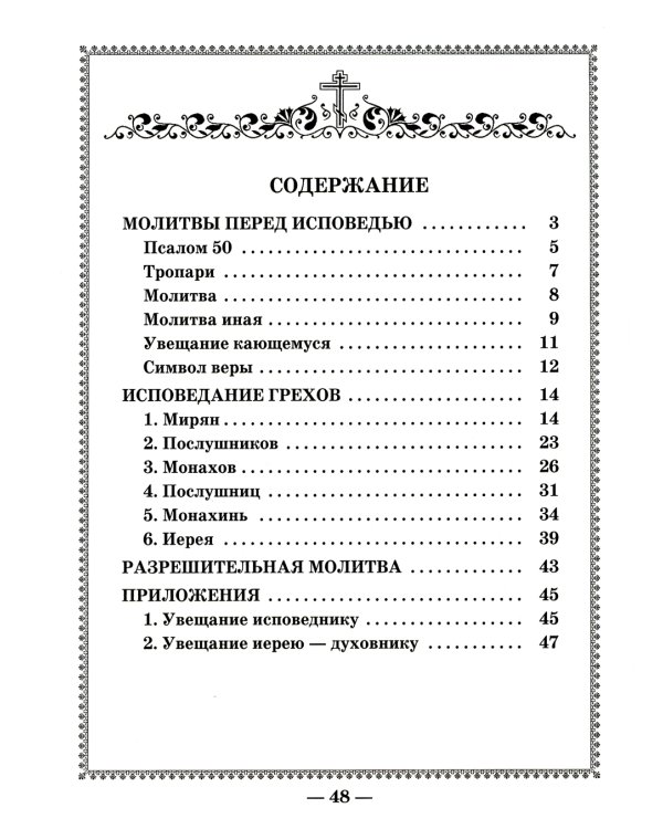 Чинопоследование исповеди
