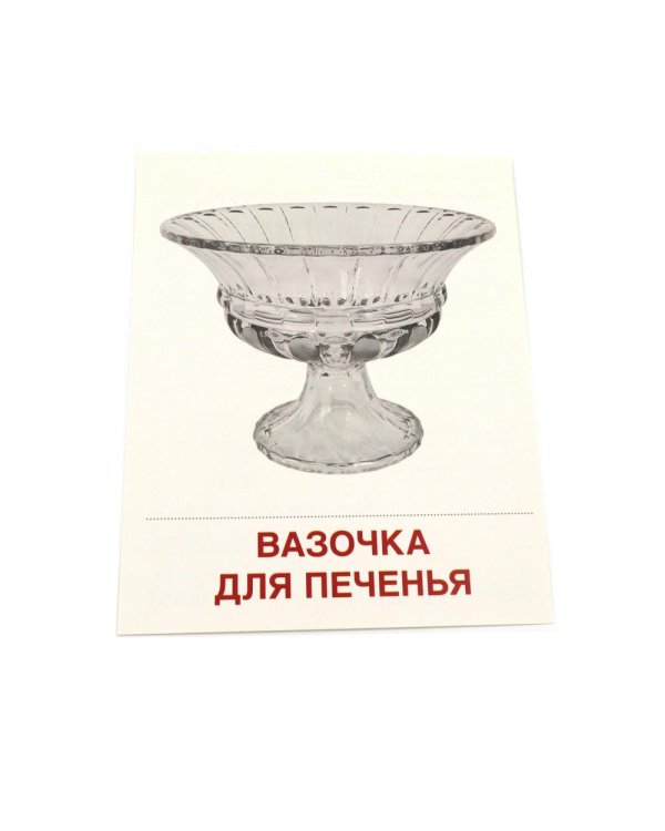 Дополнительное изображение книги «Посуда столовая. 16 демонстрационных картинок с текстом»
