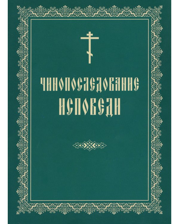 Чинопоследование исповеди