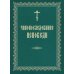 Чинопоследование исповеди