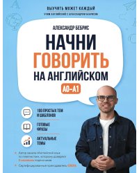 Начни говорить на английском. A0-A1