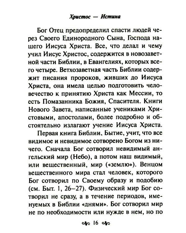 Азы православной веры
